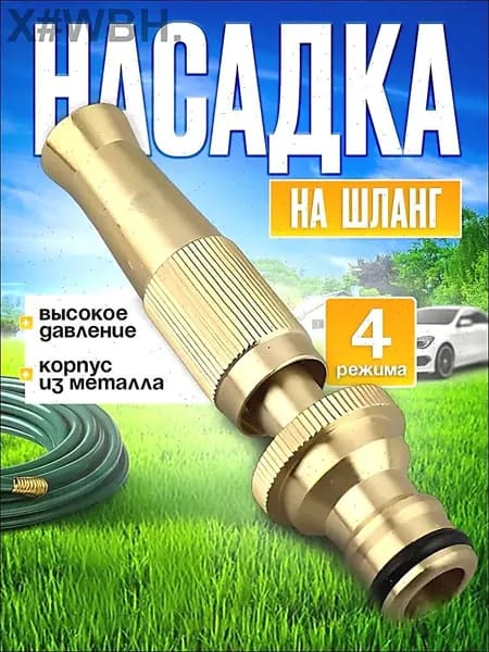 Насадка на шланг для полива, высокое давление, с многорежимная, для сада, огорода, мойки авто.