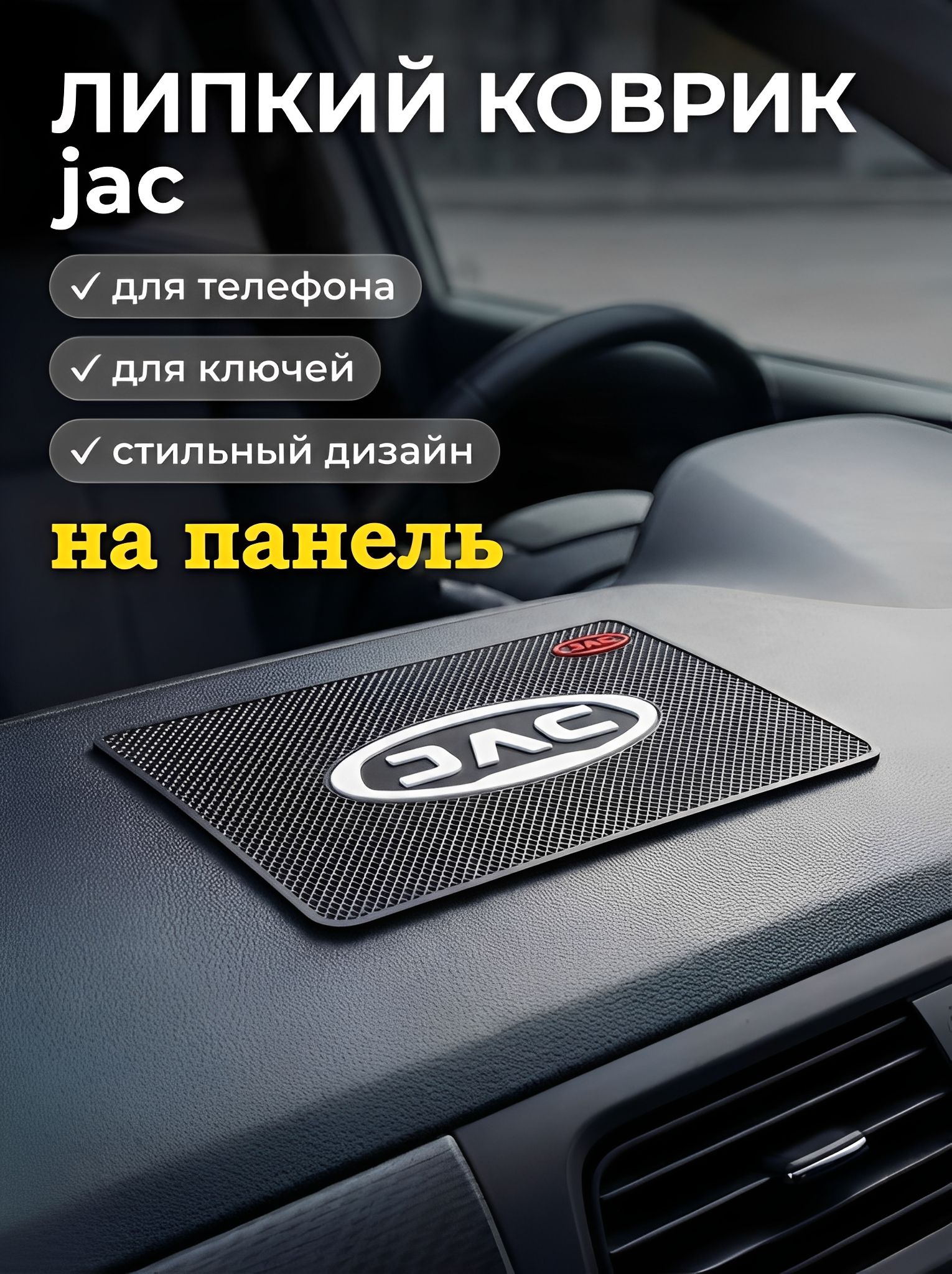 Автодержатель с логотипом JAC (Джак) противоскользящий коврик на панель автомобиля, держатель для телефона, нескользящий коврик