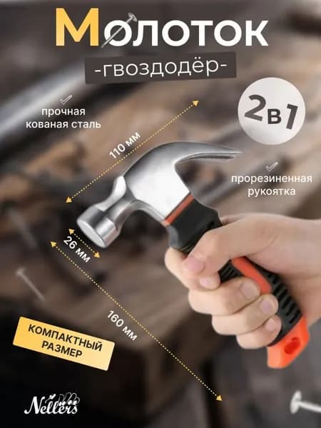 Молоток Универсальный
