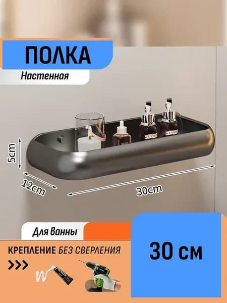 Полка для ванной 30 см настенная на клей без сверления