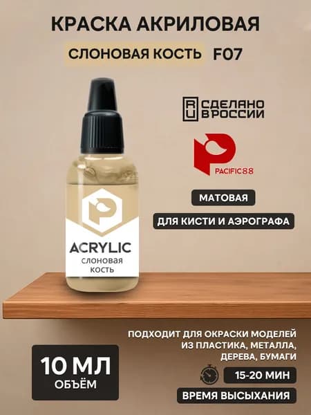 F07 Pacific88 Краска акриловая Слоновая кость (ivory) Объем: 10 мл.