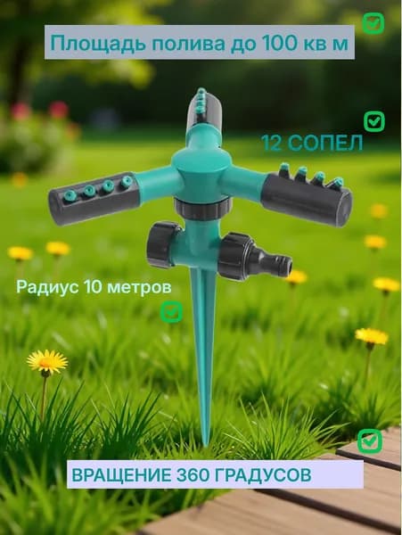 Сплинкер дождеватель-разбрызгиватель