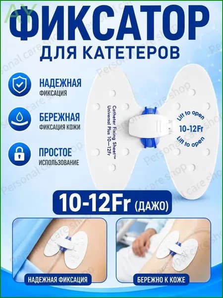 Фиксатор катетера бабочка 10-12 Fr, прочная дышащая наклейка для фиксации крупных мочевых катетеров, медицинское средство для стационара и домашнего ухода