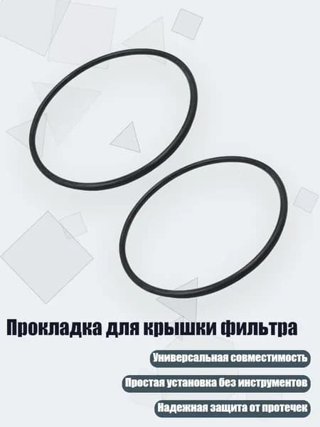 Прокладка для крышки фильтра