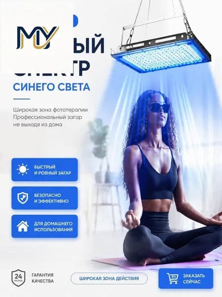 Лампа для загара для тела человека