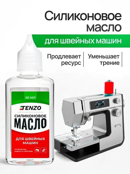 Силиконовое масло для швейных машин