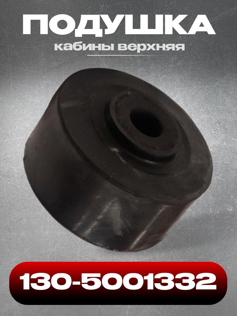 Подушка кабины верхняя 130-5001332