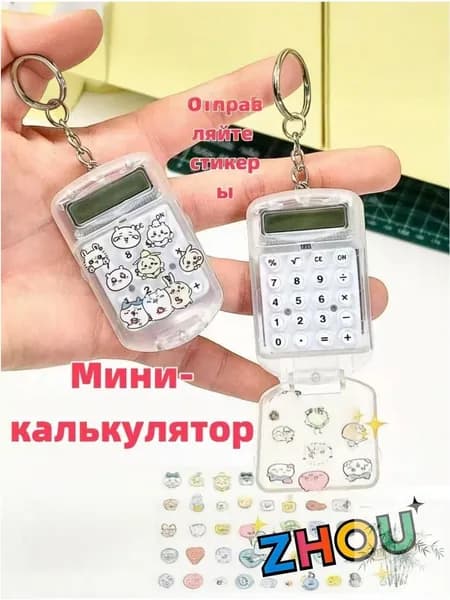 мини калькулятор с откидной крышкой и стильными наклейками