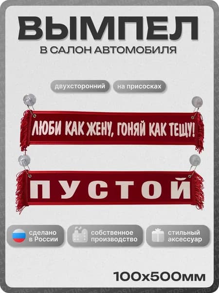 Вымпел автомобильный тканевый 100Х500 мм (прямоугольный) "ЛЮБИ КАК ЖЕНУ, ГОНЯЙ КАК ТЕЩУ / ПУСТОЙ" красный