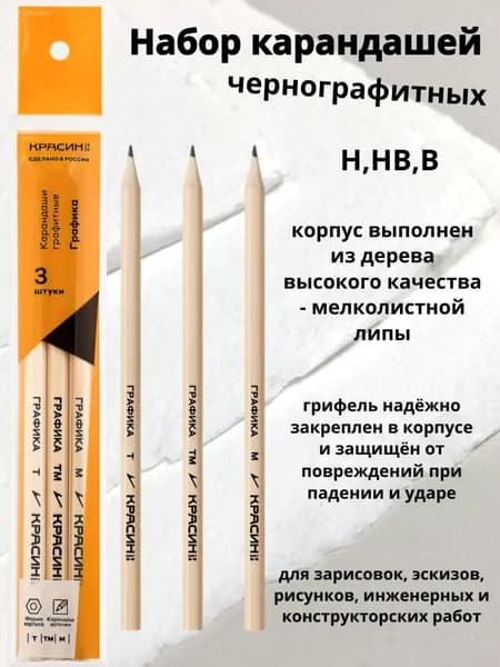 Набор карандашей ч/г Красин "Графика", 3шт., Н, HB, В, заточен., пакет, европодвес