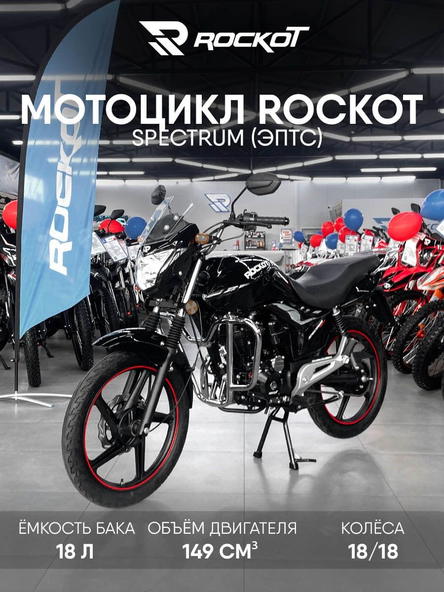 Мотоцикл дорожный ROCKOT SPECTRUM 2.0 (черный глянцевый)