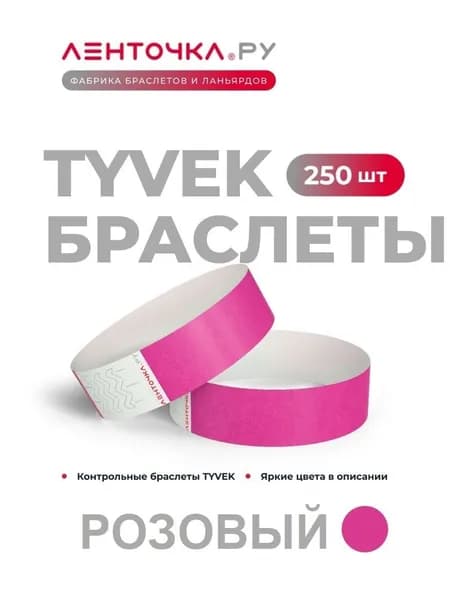 Бумажные контрольные браслеты TYVEK матовые на руку для пропуска на мероприятия, 250 шт, розовый