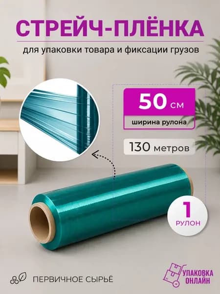 Стрейч-пленка зеленая 50 cм, 1,2 кг - 1 рулон