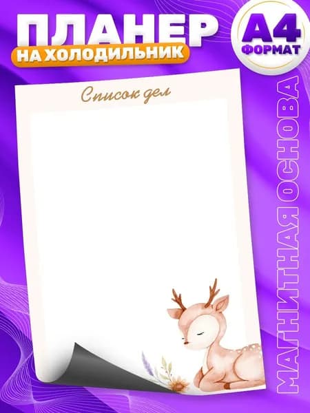 Магнитный планер, на холодильник, Список дел, А4