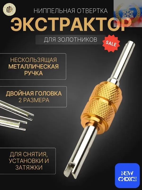 Экстрактор для ниппеля, 1 шт.