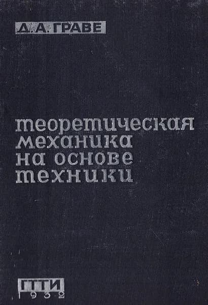 Теоретическая механика на основе техники | Граве Дмитрий Александрович