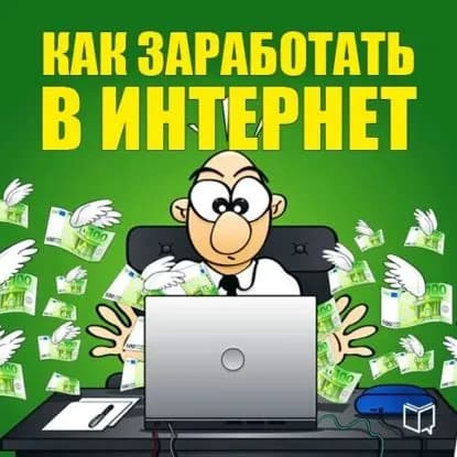Как заработать в Интернет | Соболев Никита | Электронная аудиокнига