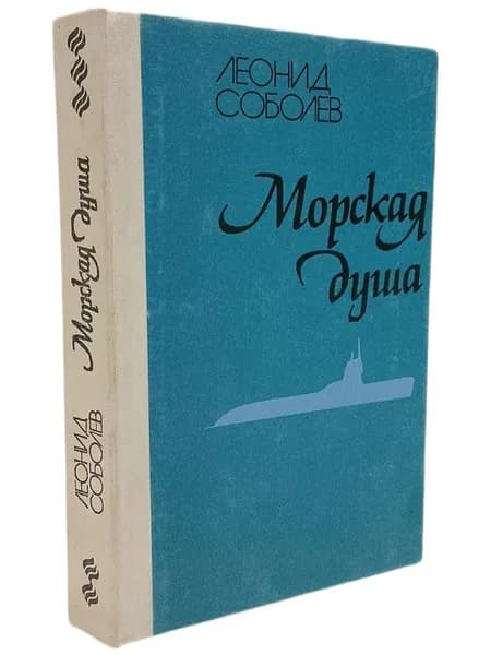 Морская душа | Соболев Леонид Сергеевич