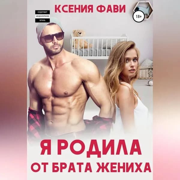 Я родила от брата жениха | Фави Ксения | Электронная аудиокнига