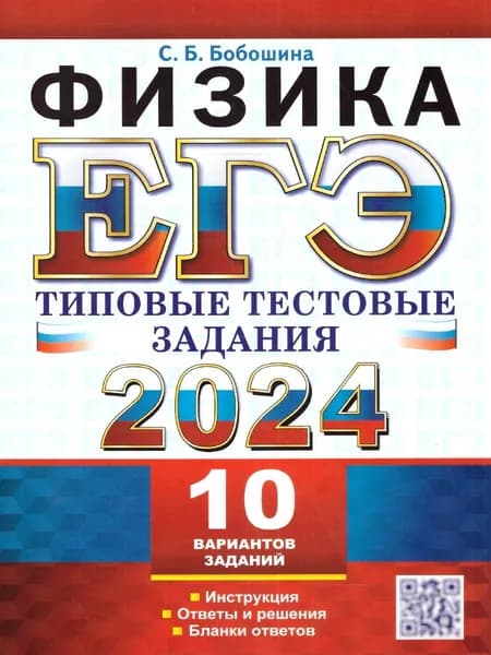 ЕГЭ 2024 Физика. Типовые тестовые задания. 10 вариантов | Бобошина Светлана Борисовна