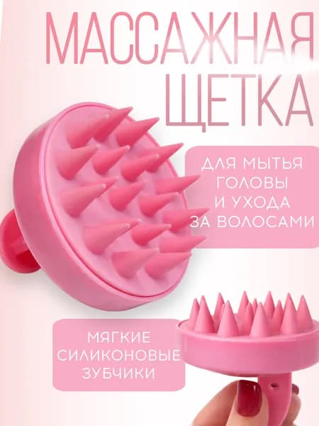 Массажная силиконовая щетка для мытья волос и кожи головы, Массажер для головы и тела
