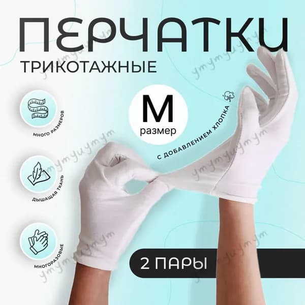 Перчатки для ухода за кожей рук