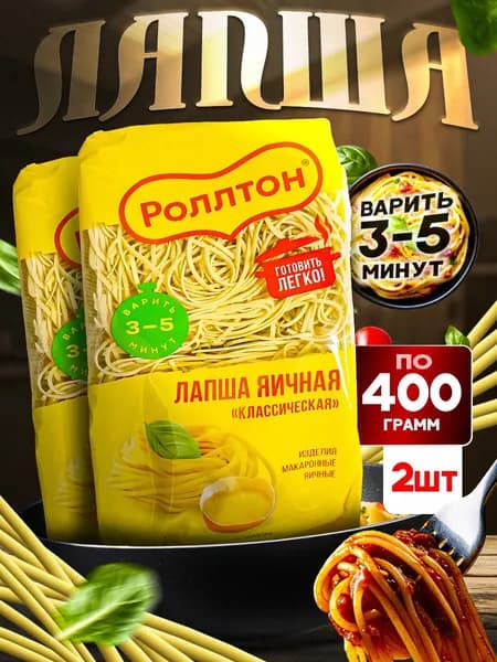 лапша роллтон яичная-классическая