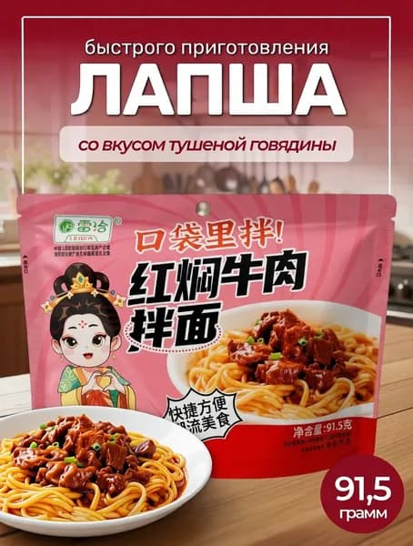 Лапша быстрого приготовления со вкусом тушеной говядины, 91,5гр