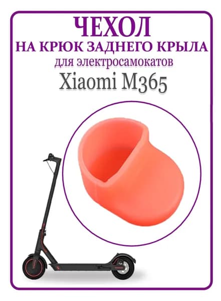 Чехол (насадка) силиконовый на крюк заднего крыла для самоката Xiaomi M365/PRO, 1S, красный
