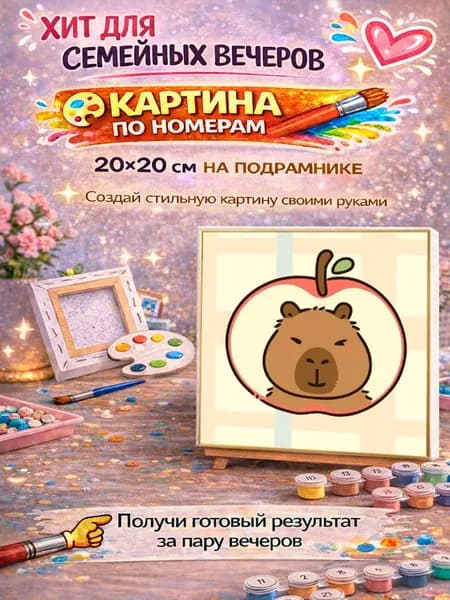 Картина по номерам Капибара с яблоком 20х20 на подрамнике набор для рисования