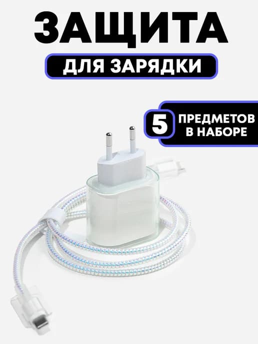 Защита для зарядки iphone андроид чехол для провода набор