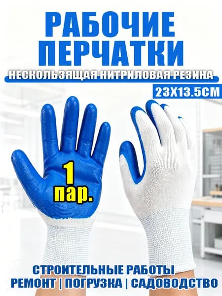 Износостойкие защитные перчатки с полным покрытием ладони нитрилом, Рабочие перчатки с нитриловым покрытием без надписей, погрузочных и садовых работ