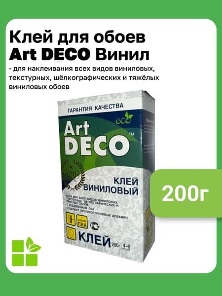 Клей для обоев "Art DECO" ВИНИЛ 200 гр.