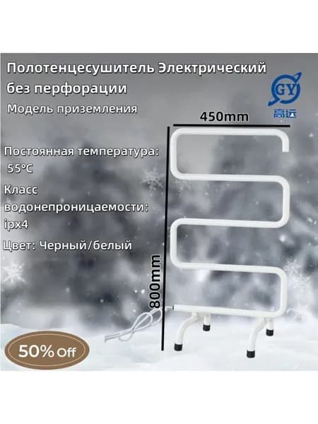 GAOYUAN Полотенцесушитель Электрический 50мм 800мм форма Лесенка