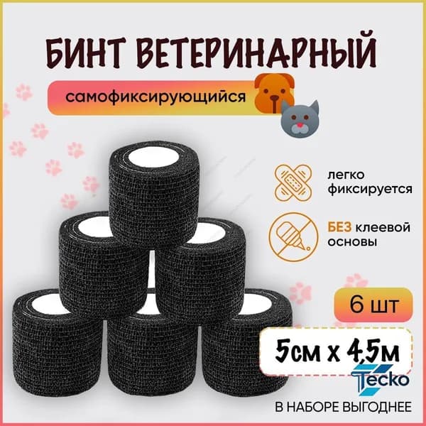Бинт когезивный самофиксирующийся / бандажная лента для животных, для перевязок, для тату, 5 см х 4,5 м, черный, набор 6 шт