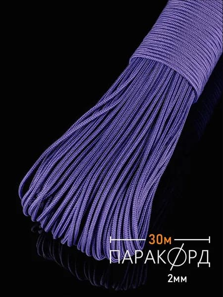 Паракорд 2 мм 30 м фиолетовый