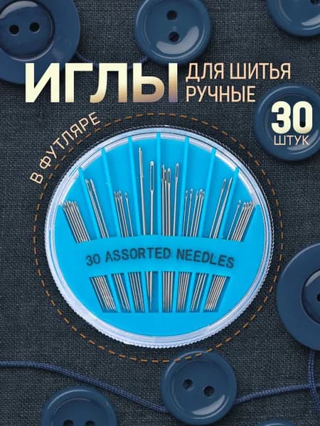 Иглы для шитья ручные, в футляре / иголки с большим ушком на диске. Набор швейных иголок для вышивания, 30 штук.