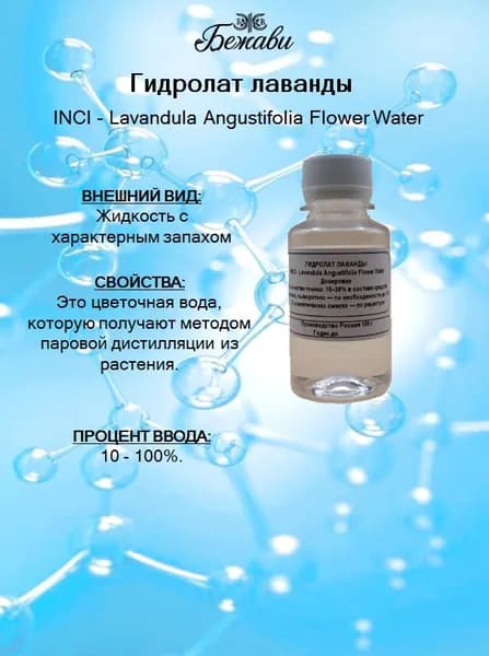 Гидролат лаванды 100 гр.