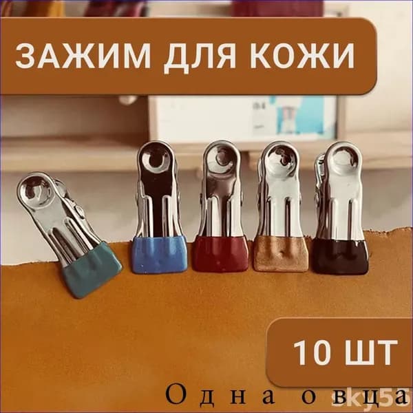 Клипсы для кожевенного дела и творчества, прищепки для фиксации материалов