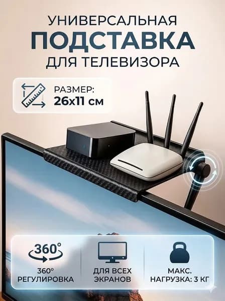 Кронштейн полка регулируемая под телевизор 360 градусов, настенная полка для ТВ, приставки, аудио техники, 26x11.5 см, нагрузка 3 кг