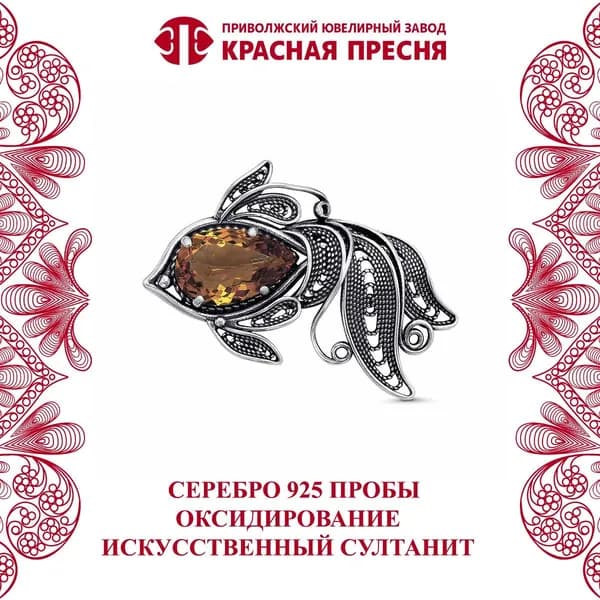 Брошь "Рыбка" Красная Пресня из серебра 925 пробы с искусственным султанитом