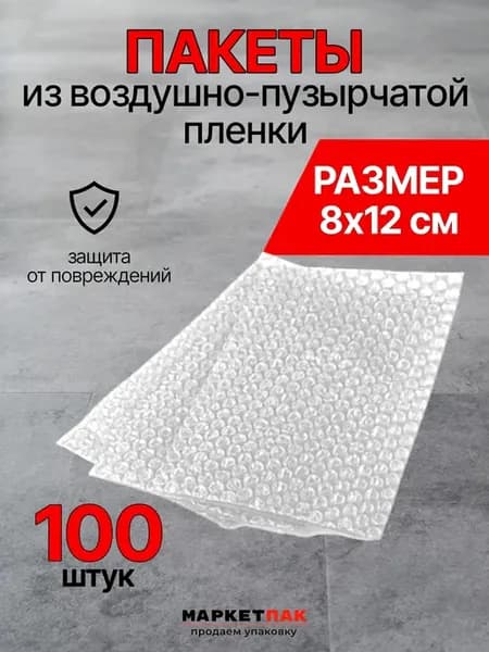 Пакет из пузырьковой пленки 8х12 см