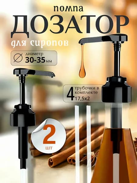 Дозатор для напитков 2 шт.