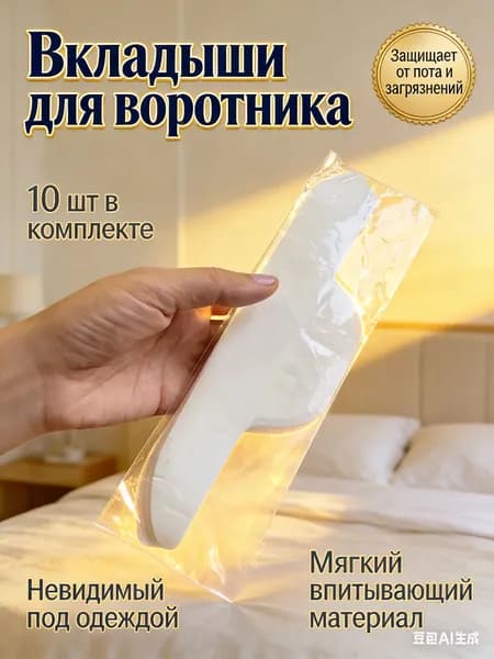 Вкладыши от пота, 10 шт.
