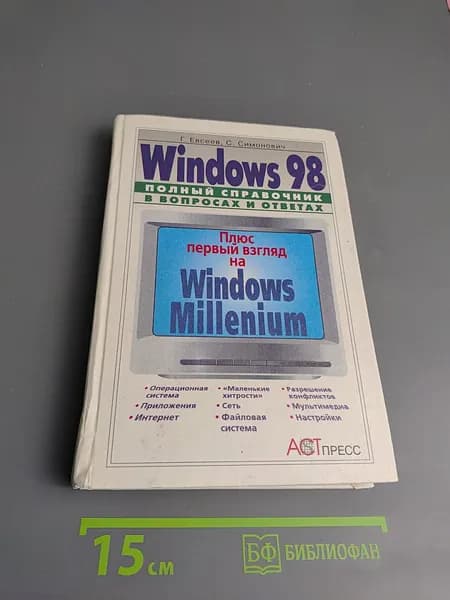 Windows 98. Полный справочник в вопросах и ответах. Плюс первый взгляд на Windows Millenium | Книга б/у