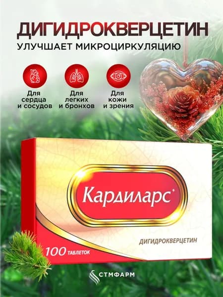 Дигидрокверцетин для чистки сосудов. Кардиларс для улучшения микроциркуляции, 100 таблеток