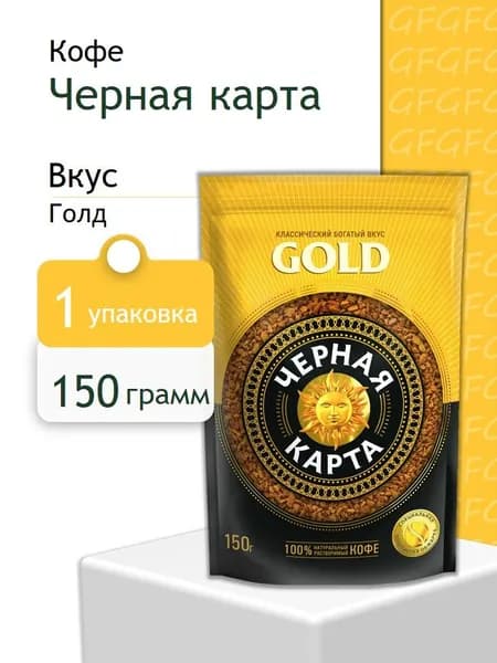 Кофе Растворимый Черная карта Голд пакет 150 грамм