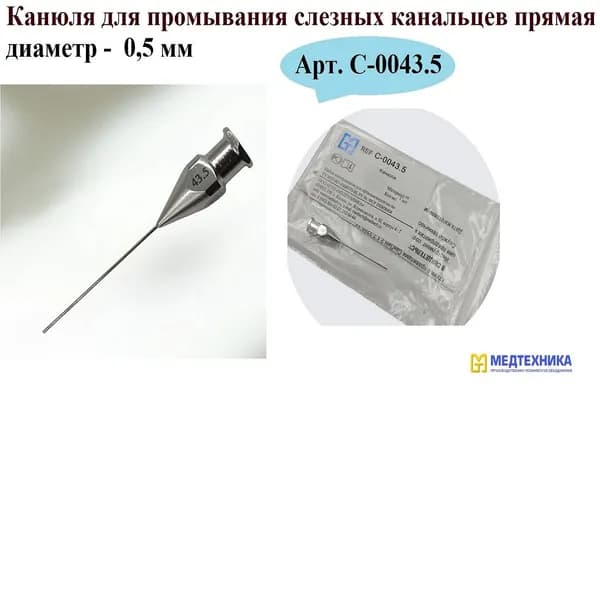 Канюля для промывания слезных канальцев, прямая, диаметр 0,5 мм, Арт. C-0043.5, ПТО МЕДТЕХНИКА, 1 шт.