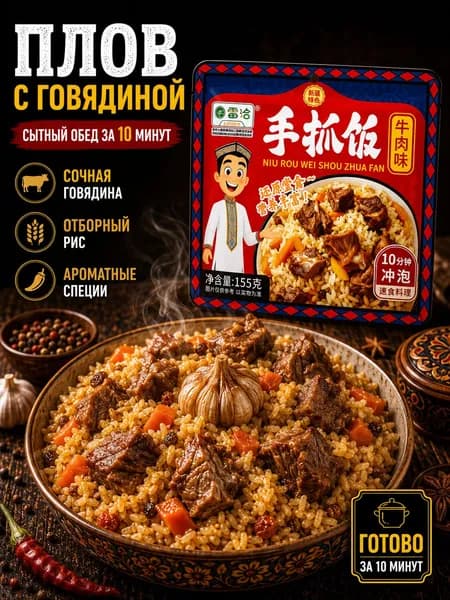Плов с говядиной, рис быстрого приготовления, готовый обед за 10 минут