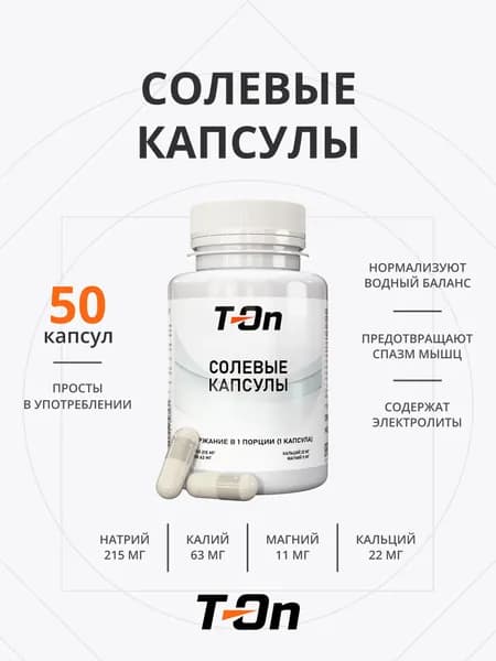 Солевые капсулы таблетки для бега ELECTROLYTE CAPS 50 капсул